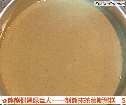 熊熊偶遇绿巨人－熊熊抹茶慕斯蛋糕做法第五步骤