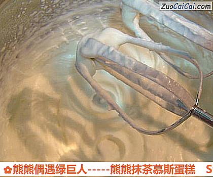 熊熊偶遇绿巨人－熊熊抹茶慕斯蛋糕做法第八步骤