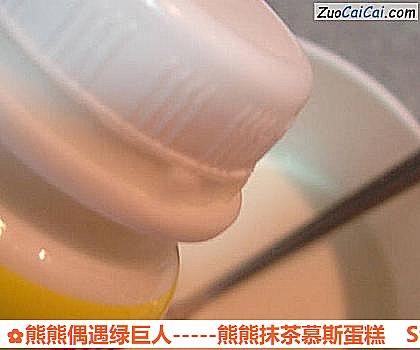 熊熊偶遇绿巨人－熊熊抹茶慕斯蛋糕做法第九步骤