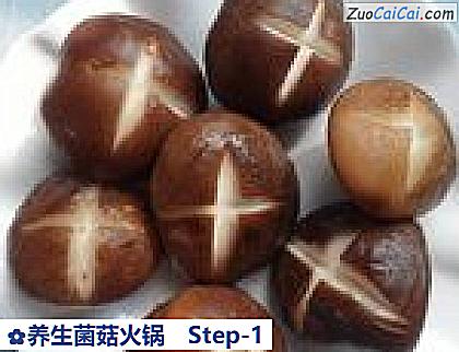 养生菌菇火锅做法第一步骤