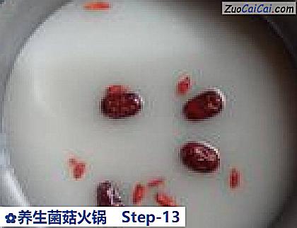 养生菌菇火锅做法第十三步骤