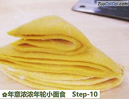 年意浓浓年轮小面食做法第十步骤