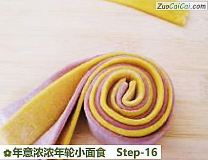 年意浓浓年轮小面食做法第十六步骤