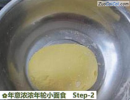 年意浓浓年轮小面食做法第二步骤