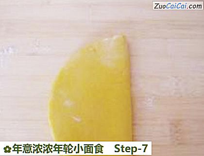 年意浓浓年轮小面食做法第七步骤