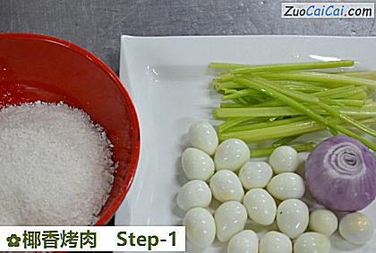 椰香烤肉做法第一步骤