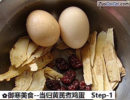 当归黄芪煮鸡蛋做法第一步骤