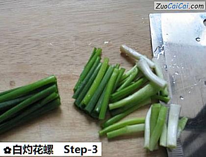 白灼花螺做法第三步骤