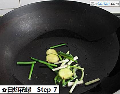 白灼花螺做法第七步骤