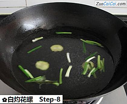 白灼花螺做法第八步骤