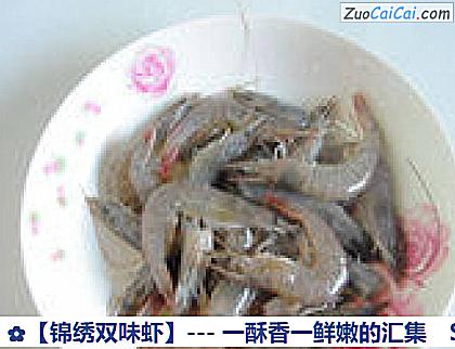 锦绣双味虾做法第一步骤
