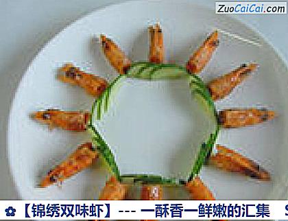锦绣双味虾做法第十步骤