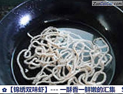 锦绣双味虾做法第十二步骤