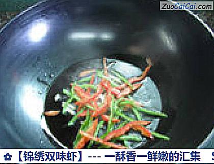 锦绣双味虾做法第十四步骤