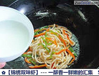 锦绣双味虾做法第十六步骤