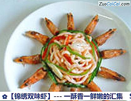 锦绣双味虾做法第十八步骤