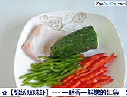 锦绣双味虾做法第二步骤