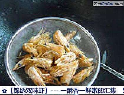 锦绣双味虾做法第八步骤