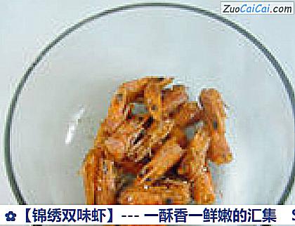 锦绣双味虾做法第九步骤