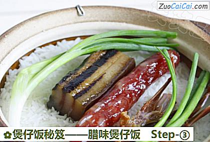腊味煲仔饭做法第三步骤