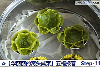 ［华丽丽的窝头咸菜］五福报春做法第十一步骤