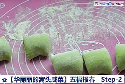 ［华丽丽的窝头咸菜］五福报春做法第二步骤