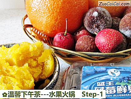 温馨下午茶－水果火锅做法第一步骤