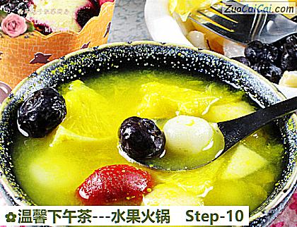温馨下午茶－水果火锅做法第十步骤