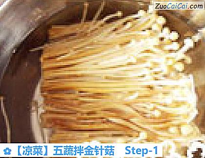 五蔬拌金针菇做法第一步骤