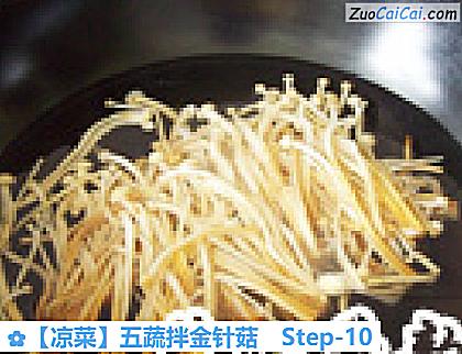 五蔬拌金针菇做法第十步骤
