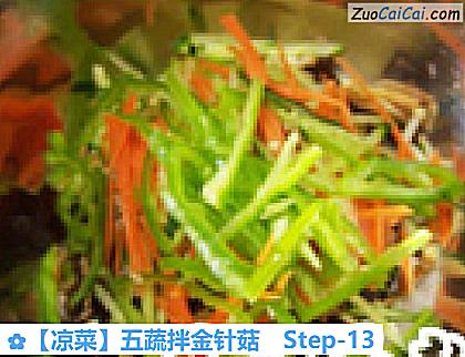 五蔬拌金针菇做法第十三步骤