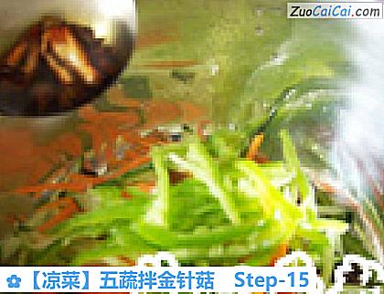 五蔬拌金针菇做法第十五步骤