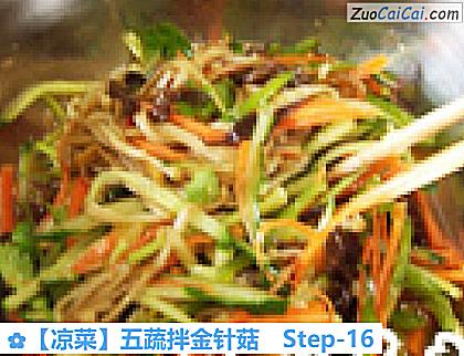 五蔬拌金针菇做法第十六步骤