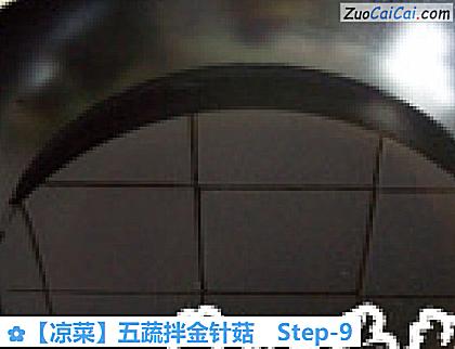 五蔬拌金针菇做法第九步骤