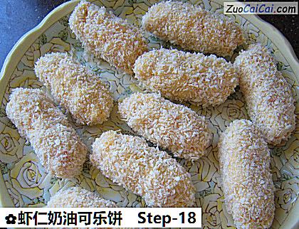 虾仁奶油可乐饼做法第十八步骤