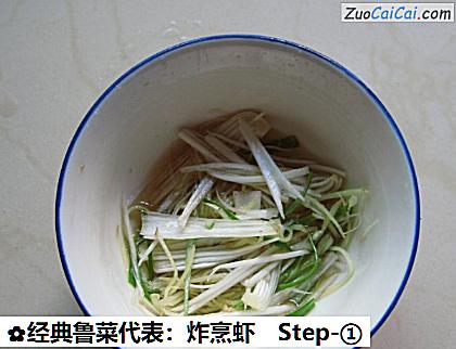 经典鲁菜代表:炸烹虾做法第一步骤