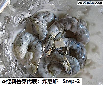 经典鲁菜代表:炸烹虾做法第二步骤