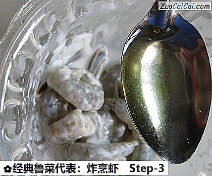经典鲁菜代表:炸烹虾做法第三步骤