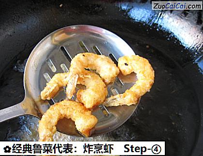 经典鲁菜代表:炸烹虾做法第四步骤