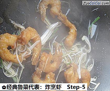 经典鲁菜代表:炸烹虾做法第五步骤