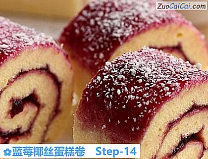蓝莓椰丝蛋糕卷做法第十四步骤
