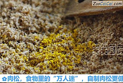 肉松做法第八步骤