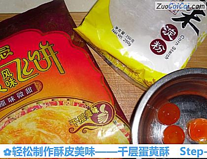千层蛋黄酥做法第一步骤