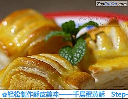 千层蛋黄酥做法第十三步骤