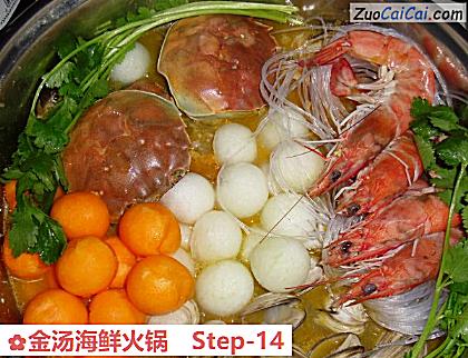 金汤海鲜火锅做法第十四步骤