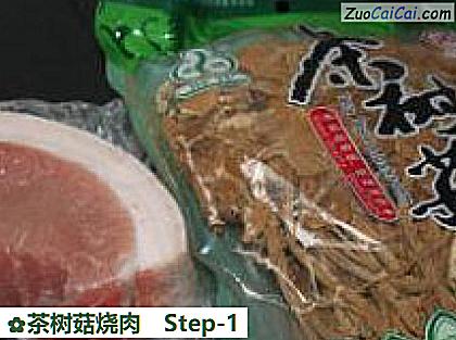 茶树菇烧肉做法第一步骤