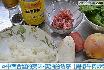 中西合璧的美味-黄油的诱惑做法第一步骤