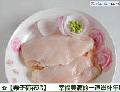 栗子荷花鸡做法第一步骤