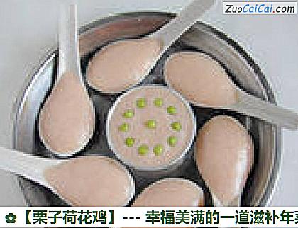 栗子荷花鸡做法第十步骤