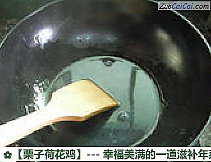 栗子荷花鸡做法第十三步骤